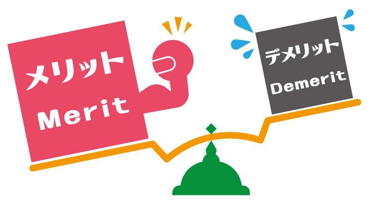 メリットとデメリットを比較していると一目でわかる画像