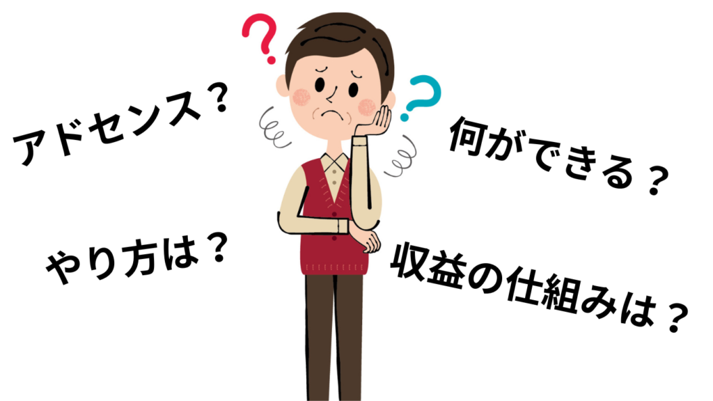 アドセンスについてわからないことがある読者を表す画像
