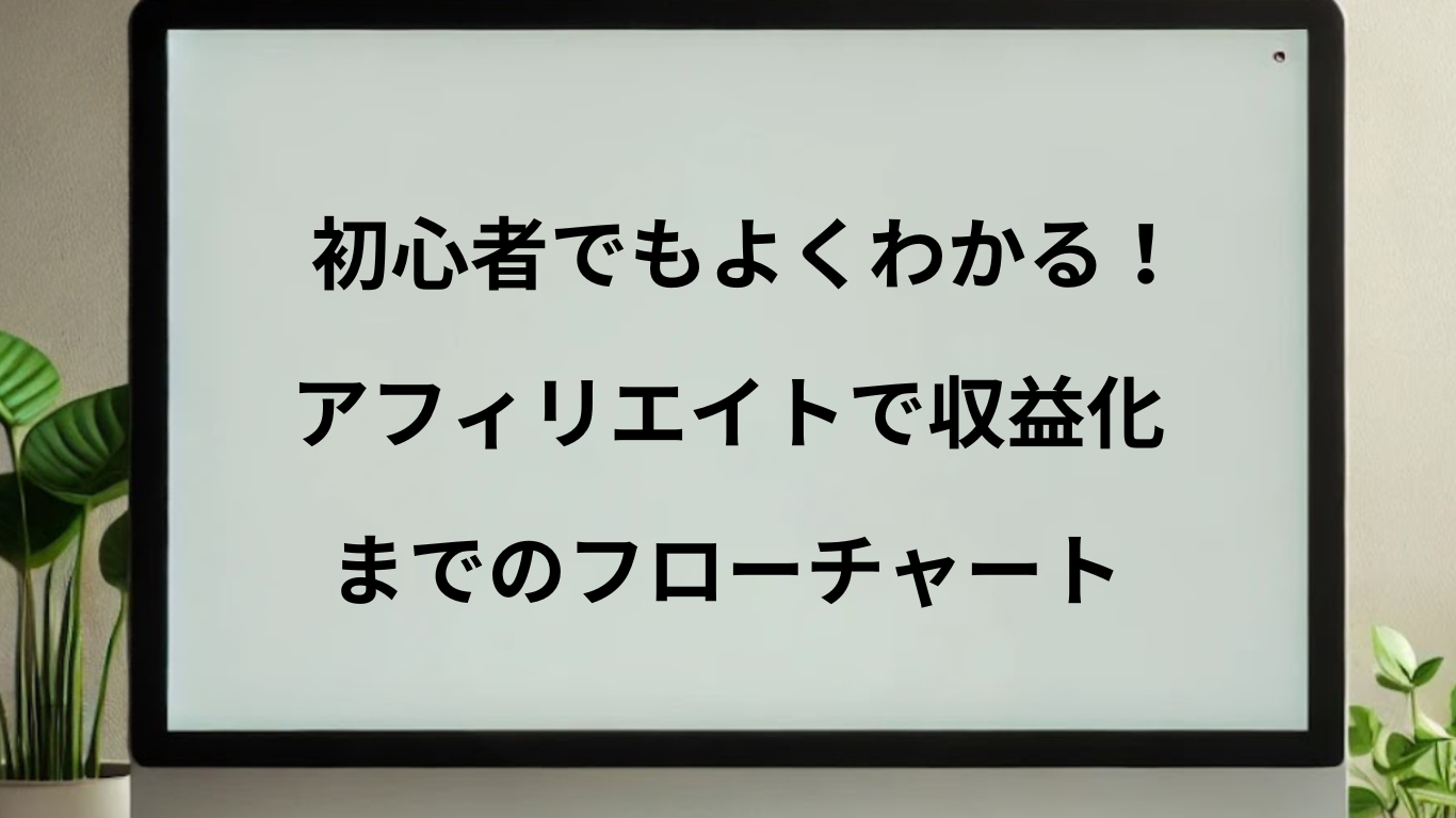 アフィリエイトで収益化するまでの道程を解説している記事であることが一目でわかる画像