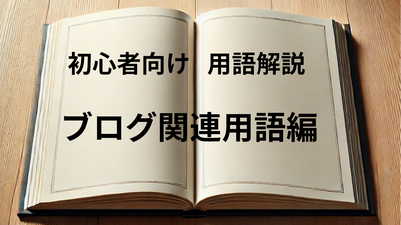 初心者向けにブログで使う用語を解説しているのがよくわかる画像