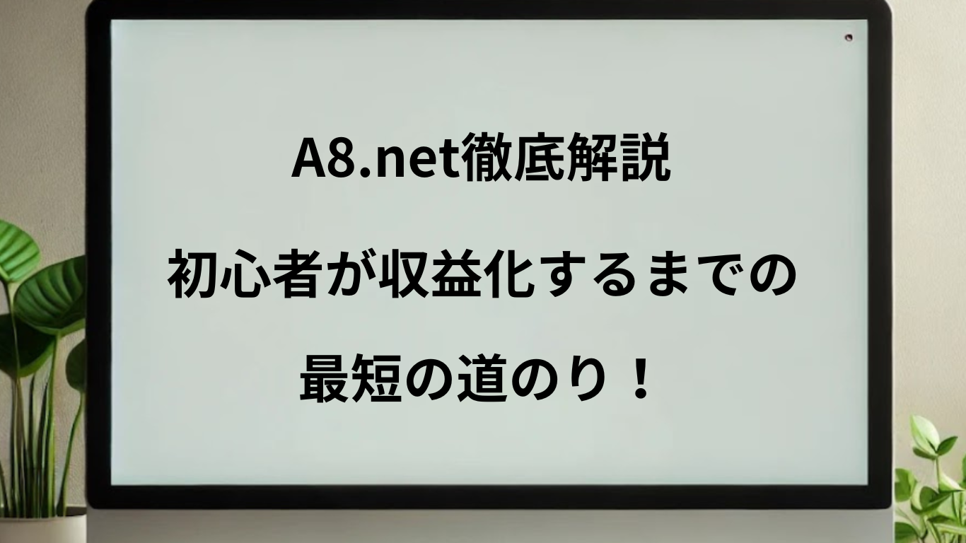 A8.netで収益化するまでの道程を解説している記事という事が一目でわかる画像