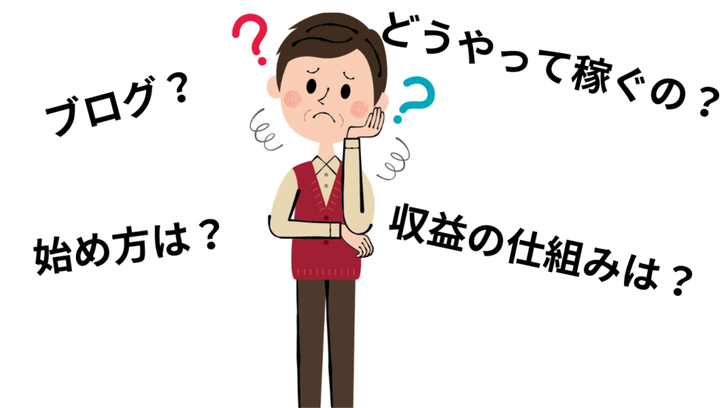 初心者がブログで収益を上げようとする際に悩むポイントを挙げた画像