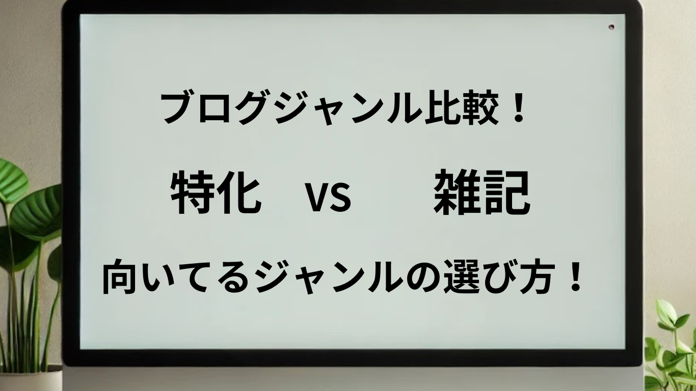 ブログのジャンルを比較解説し、視聴者に合ったブログジャンルの選定を手助けする記事と一目でわかる画像
