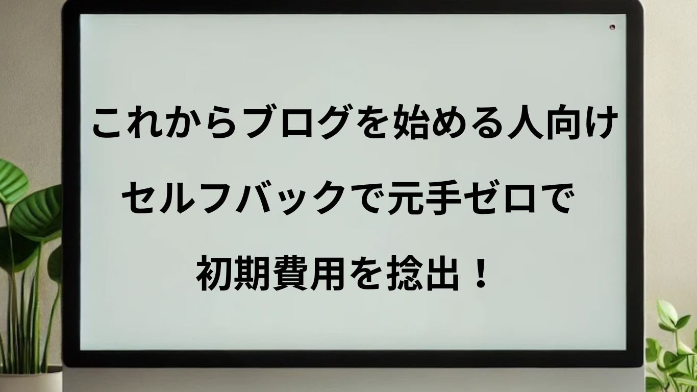 これからブログを始める人に向けて、初期費用をセルフバックで賄う方法が開設されている記事だと一目でわかる画像