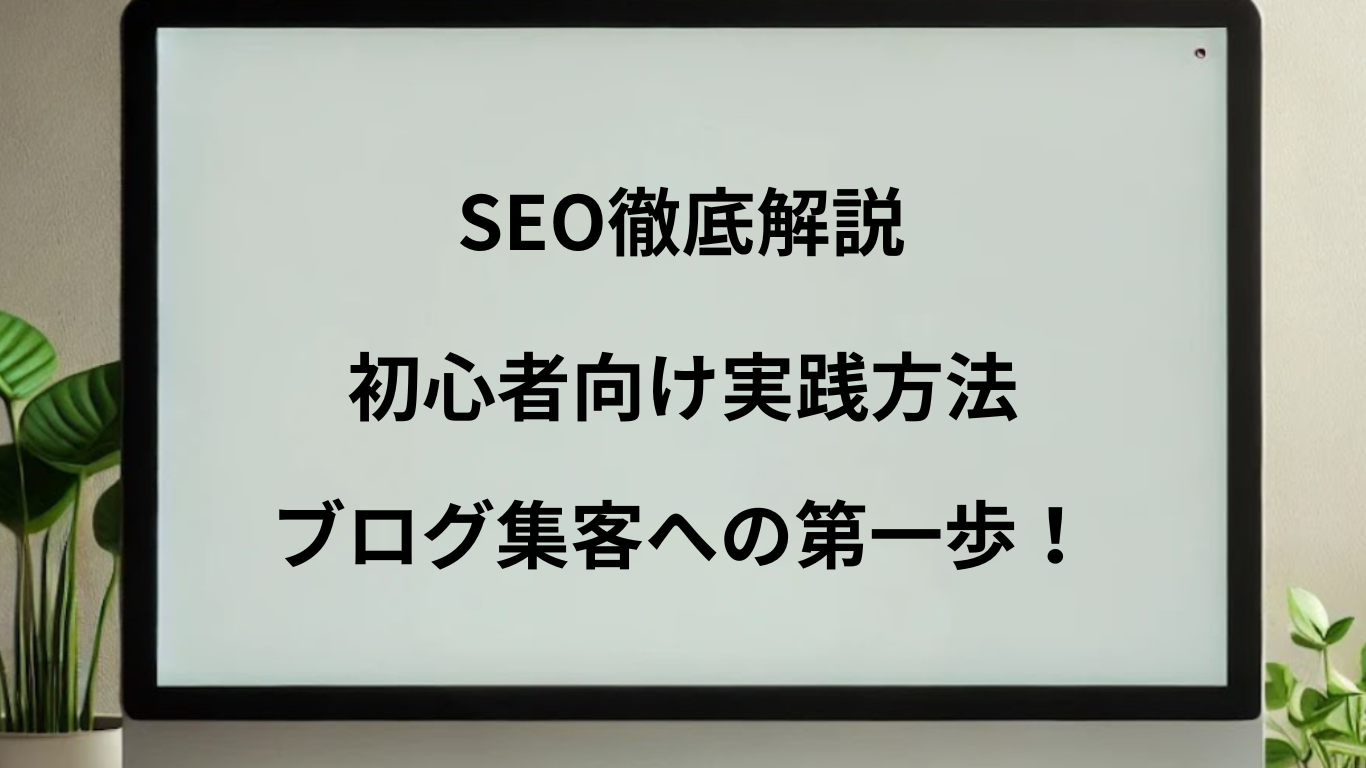 初心者にもわかるようにSEOについて解説していると一目で理解できる画像
