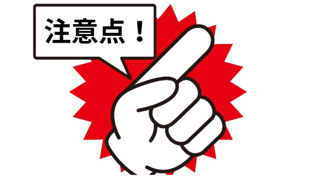 注意点を解説している項目だと一目でわかる画像