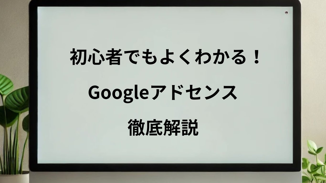 Googleアドセンスについて解説する記事だという事が一目でわかるアイキャッチ画像