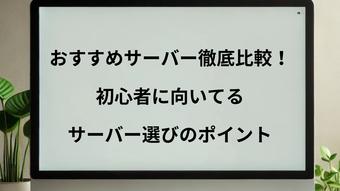 初心者向けのサーバーを比較し、ポイントをまとめていると一目でわかる画像