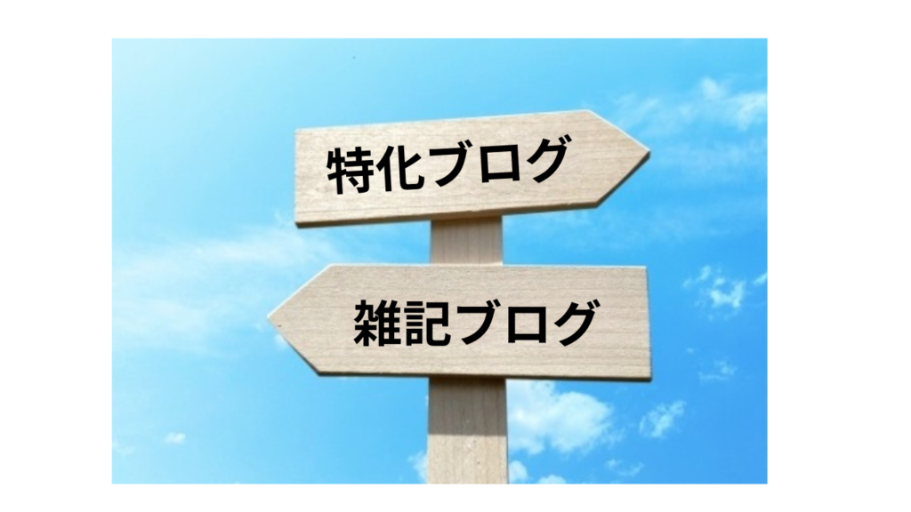 特化ブログと雑記ブログのどちらを選ぶか迷っているさまが一目でわかる画像