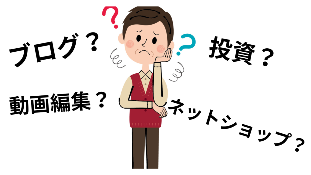 副業を始めるにあたって何から手を付ければいいか悩んでいる人の様子を表す画像